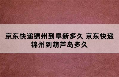 京东快递锦州到阜新多久 京东快递锦州到葫芦岛多久